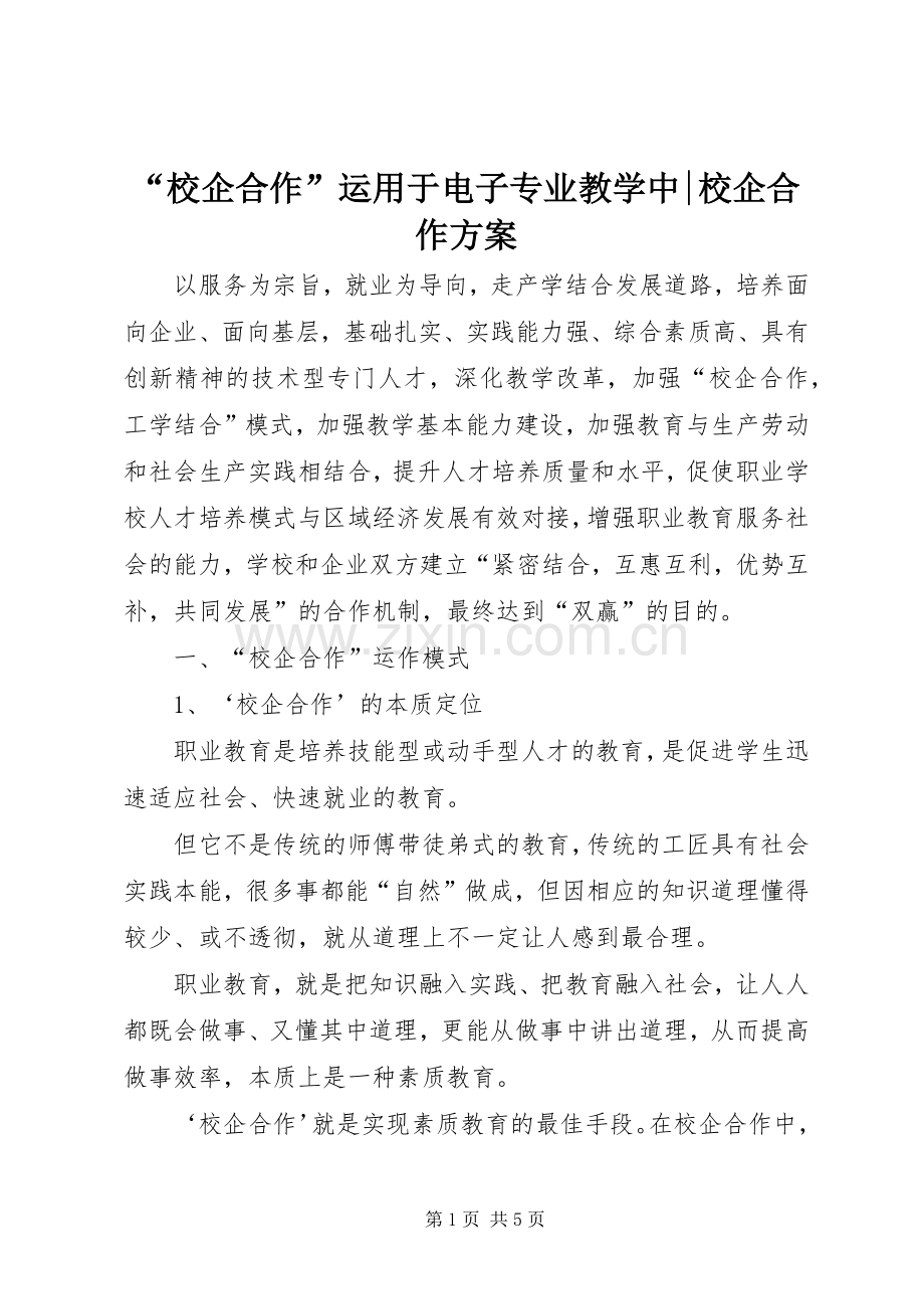 “校企合作”运用于电子专业教学中-校企合作实施方案.docx_第1页