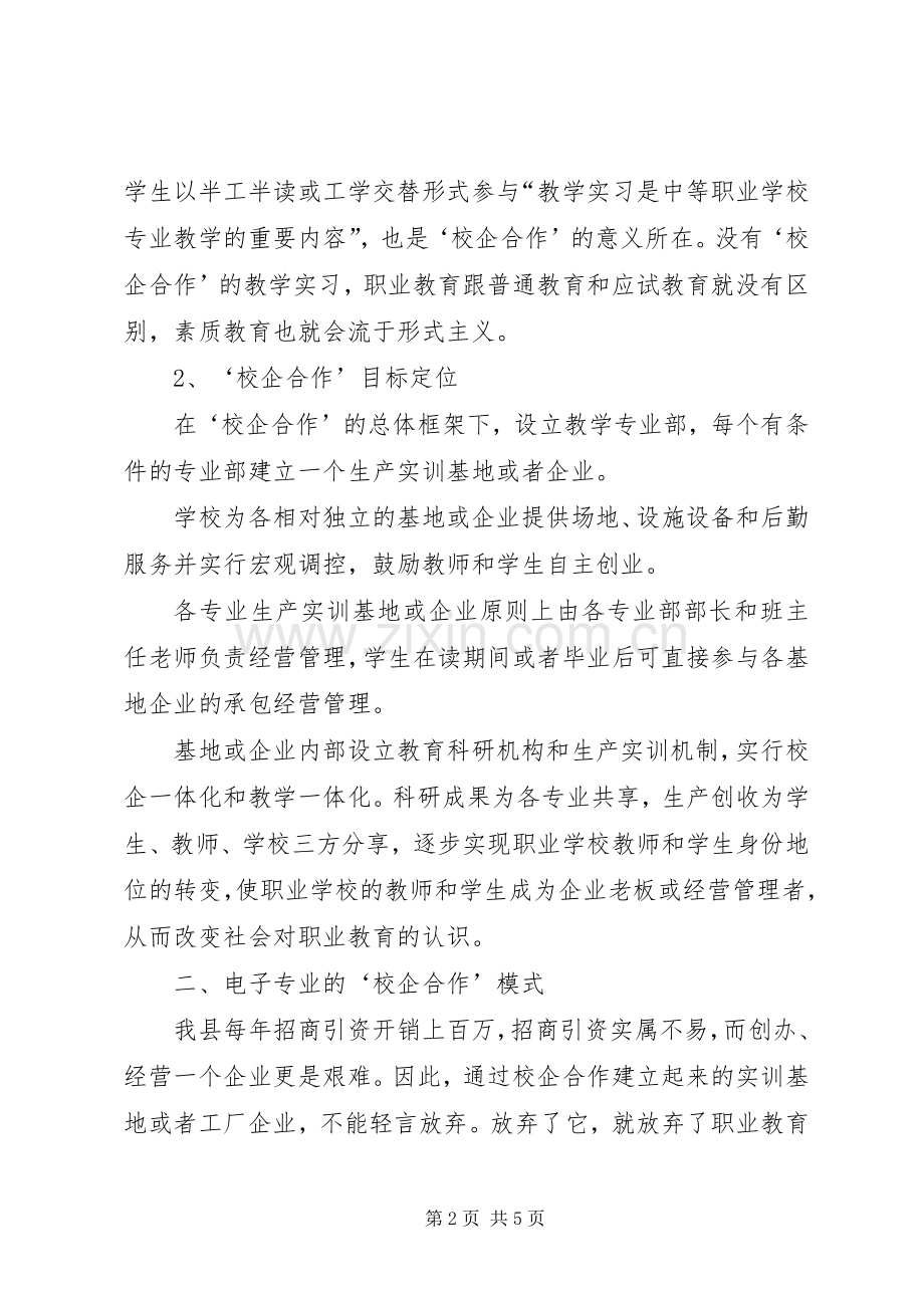 “校企合作”运用于电子专业教学中-校企合作实施方案.docx_第2页