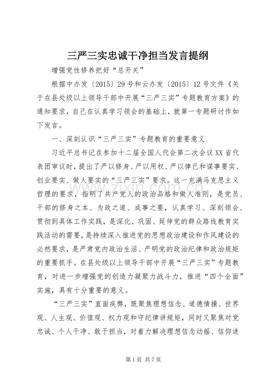 三严三实忠诚干净担当发言提纲材料.docx_第1页