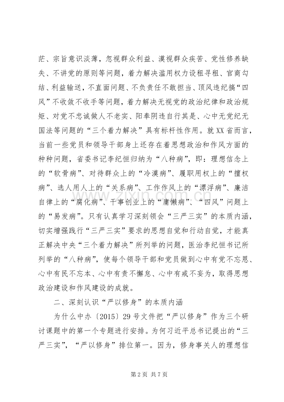 三严三实忠诚干净担当发言提纲材料.docx_第2页
