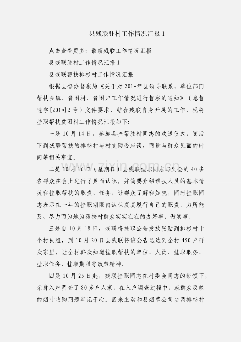 县残联驻村工作情况汇报1.docx_第1页