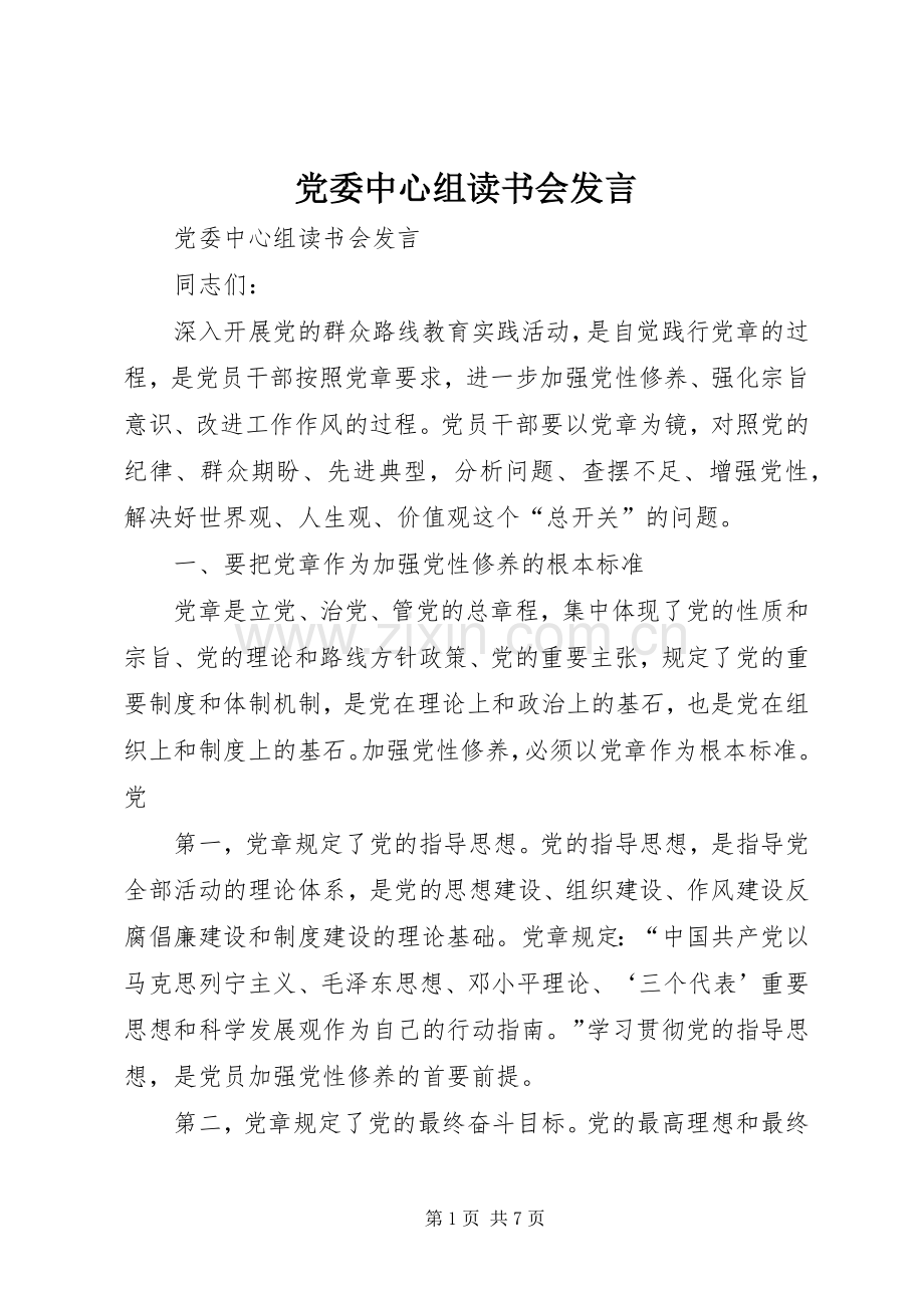 党委中心组读书会发言.docx_第1页