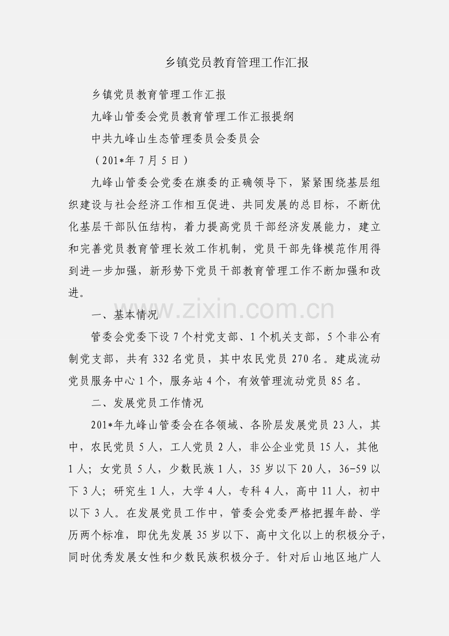 乡镇党员教育管理工作汇报.docx_第1页