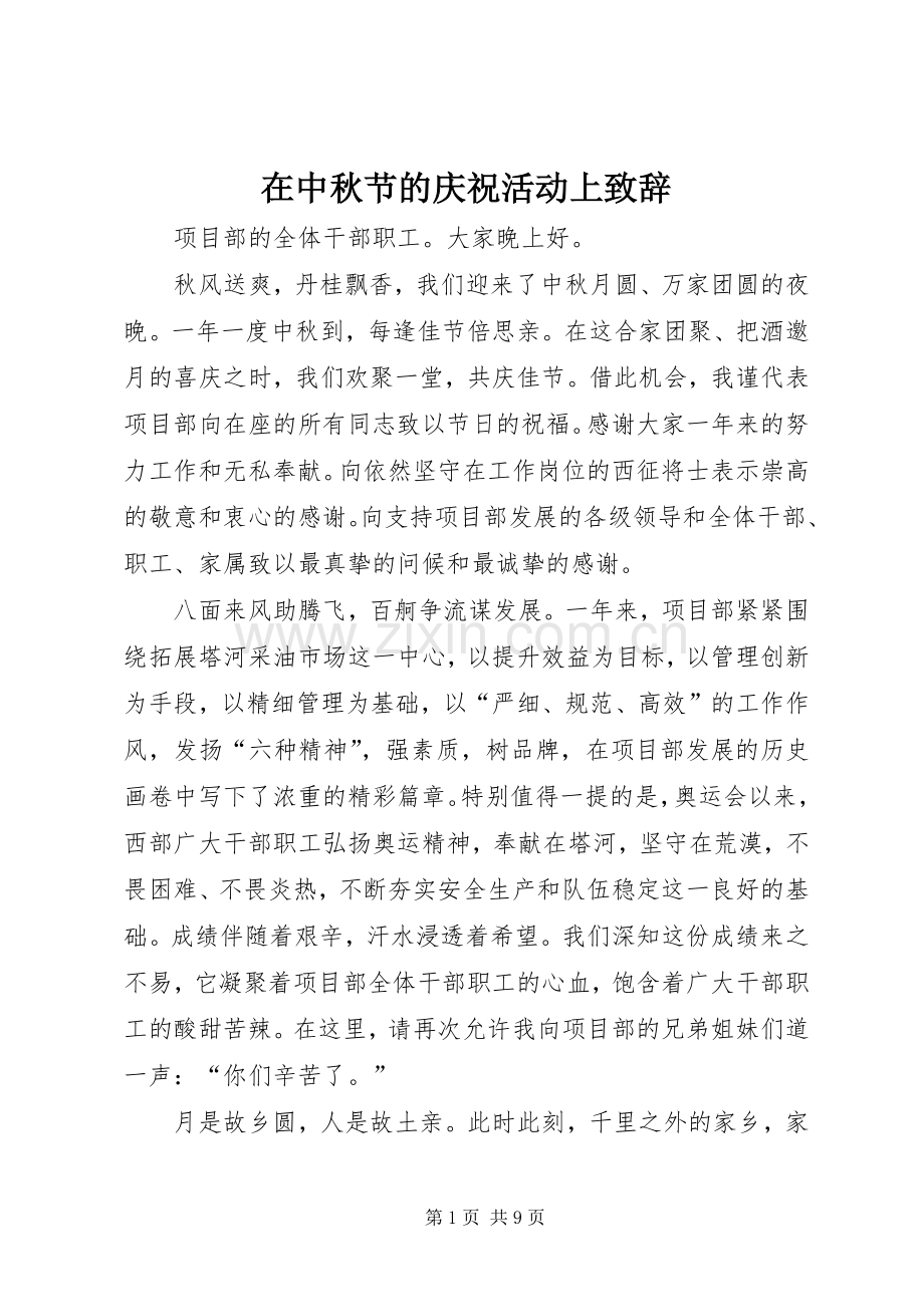 在中秋节的庆祝活动上演讲致辞.docx_第1页