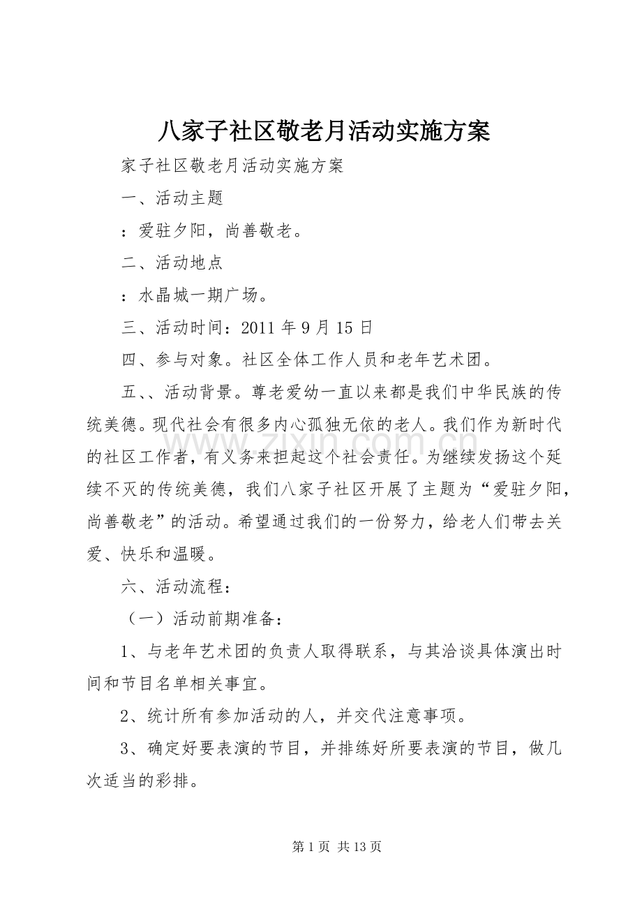 八家子社区敬老月活动方案.docx_第1页
