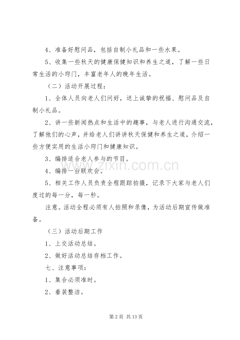 八家子社区敬老月活动方案.docx_第2页