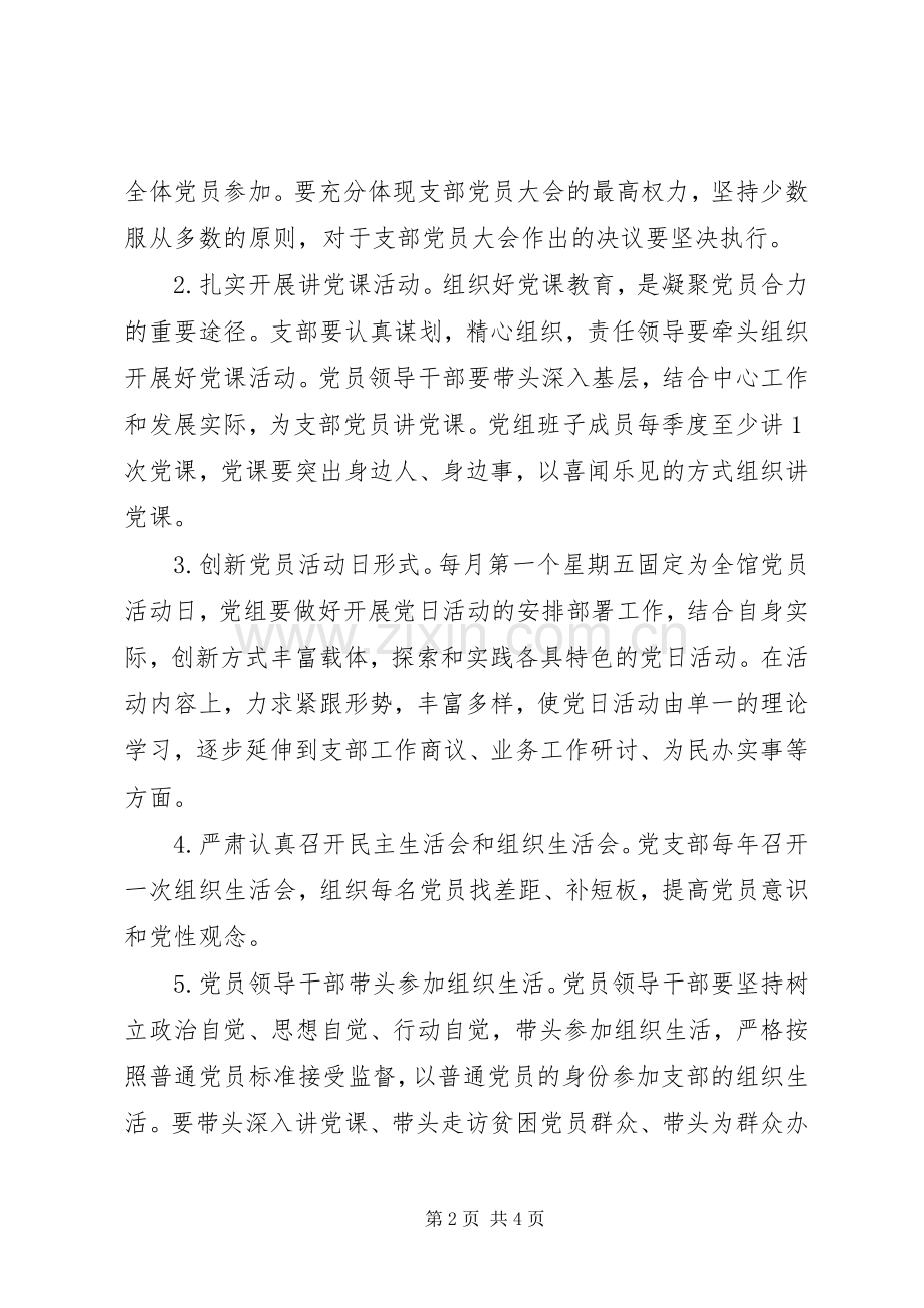 XX党支部XX年“三会一课”制度方案.docx_第2页