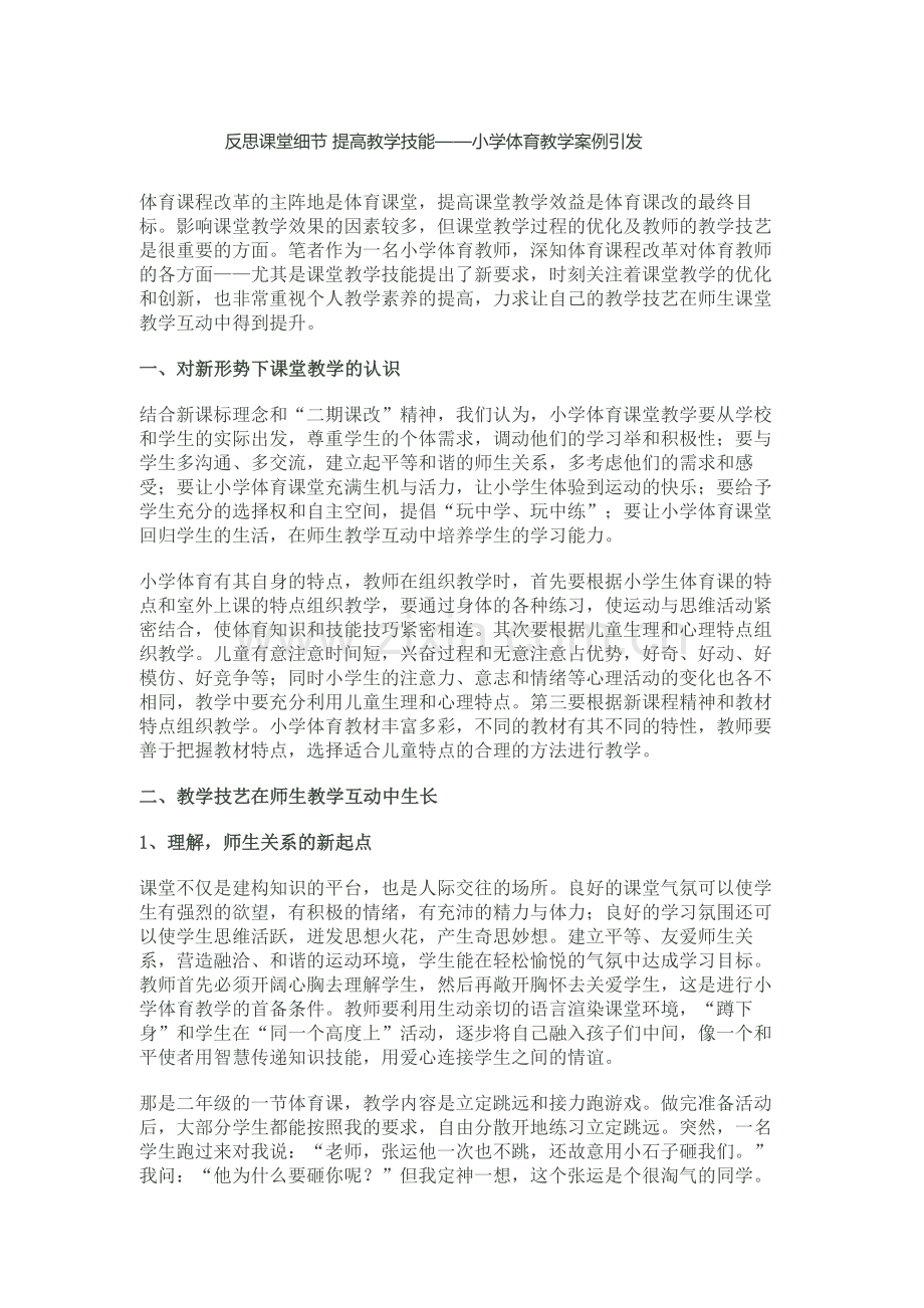 反思课堂细节提高教学技能.docx_第1页