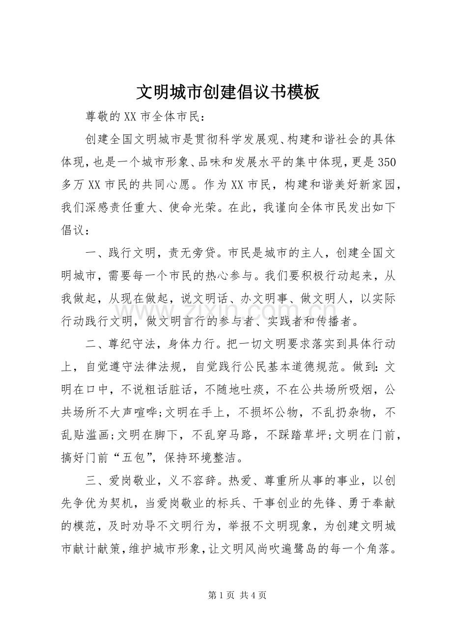 文明城市创建倡议书模板.docx_第1页