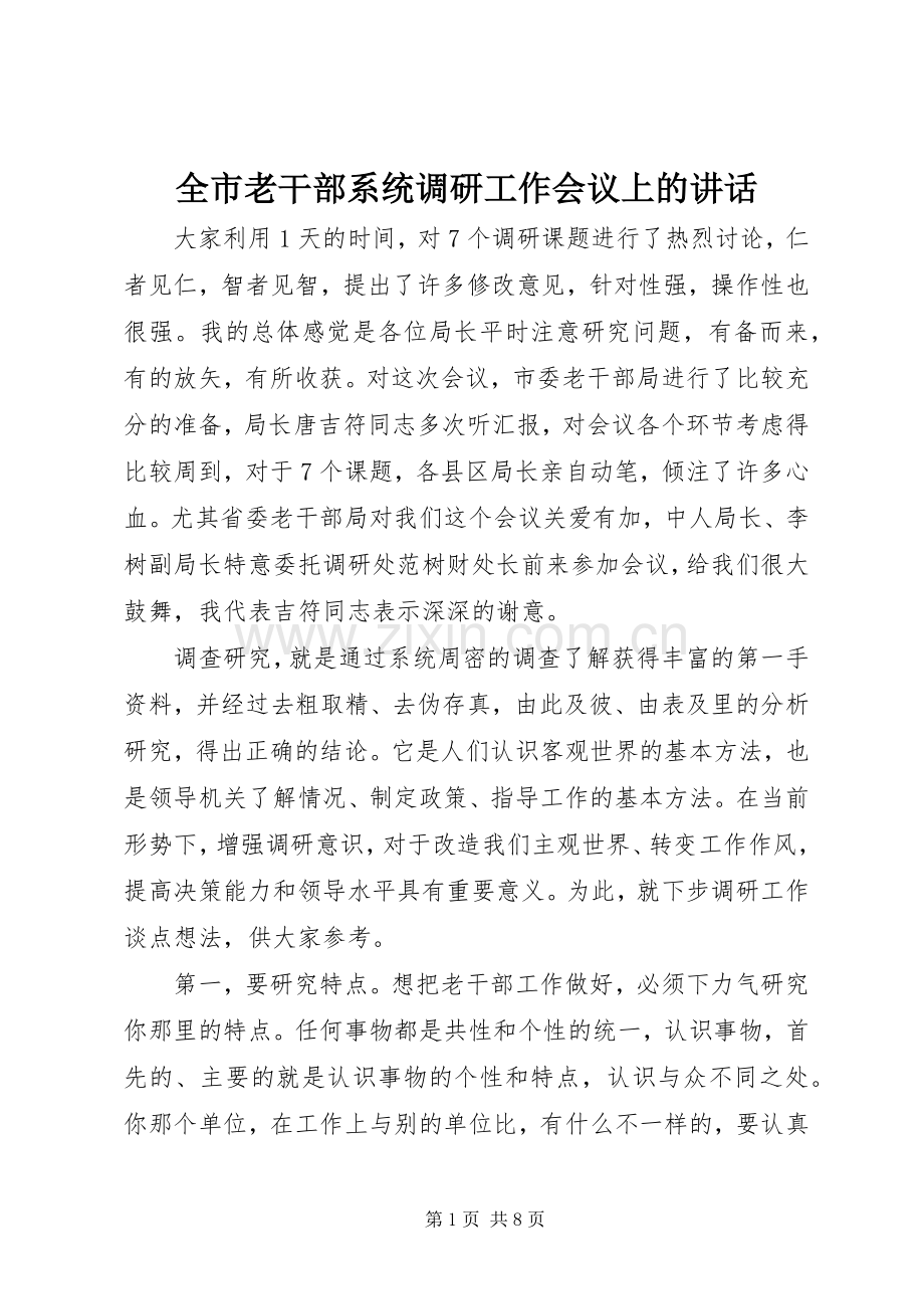 全市老干部系统调研工作会议上的讲话.docx_第1页