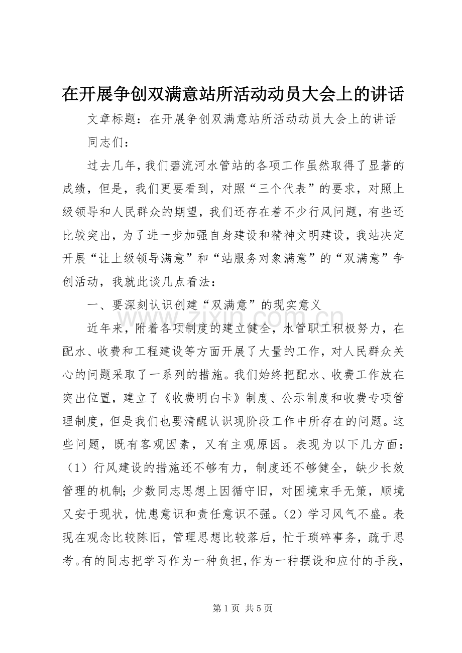 在开展争创双满意站所活动动员大会上的讲话.docx_第1页