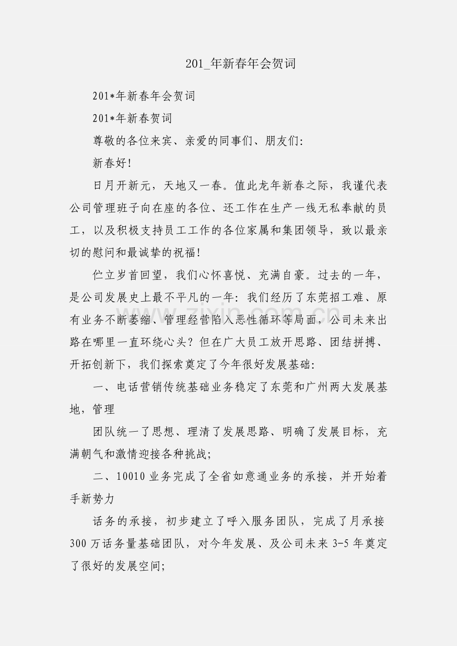201_年新春年会贺词.docx_第1页