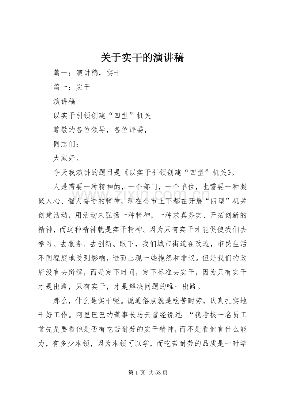 关于实干的演讲稿.docx_第1页