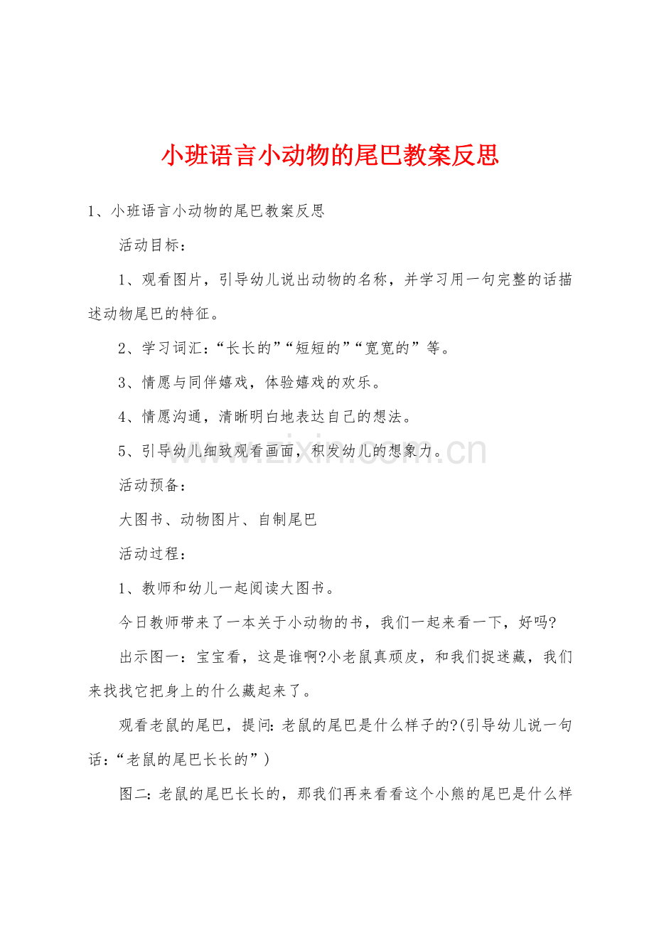 小班语言小动物的尾巴教案反思.doc_第1页