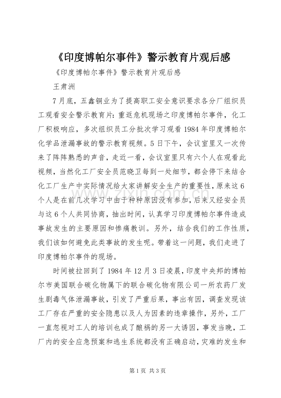 《印度博帕尔事件》警示教育片观后感 .docx_第1页