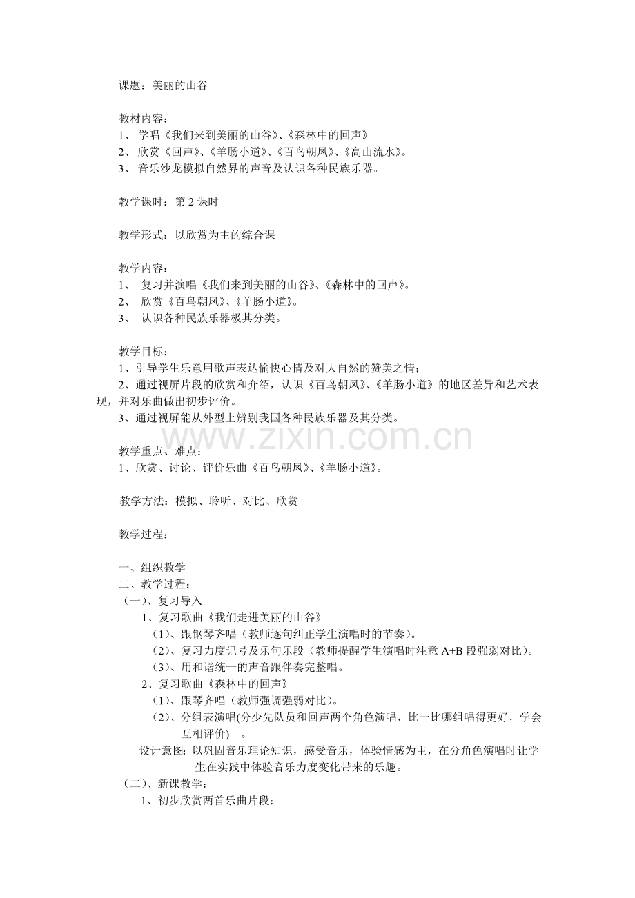 美丽的山谷教学内容.doc_第1页