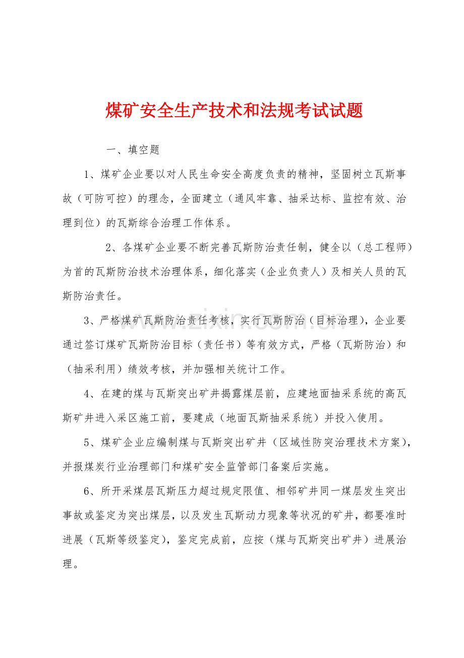 煤矿安全生产技术和法规考试试题.docx_第1页