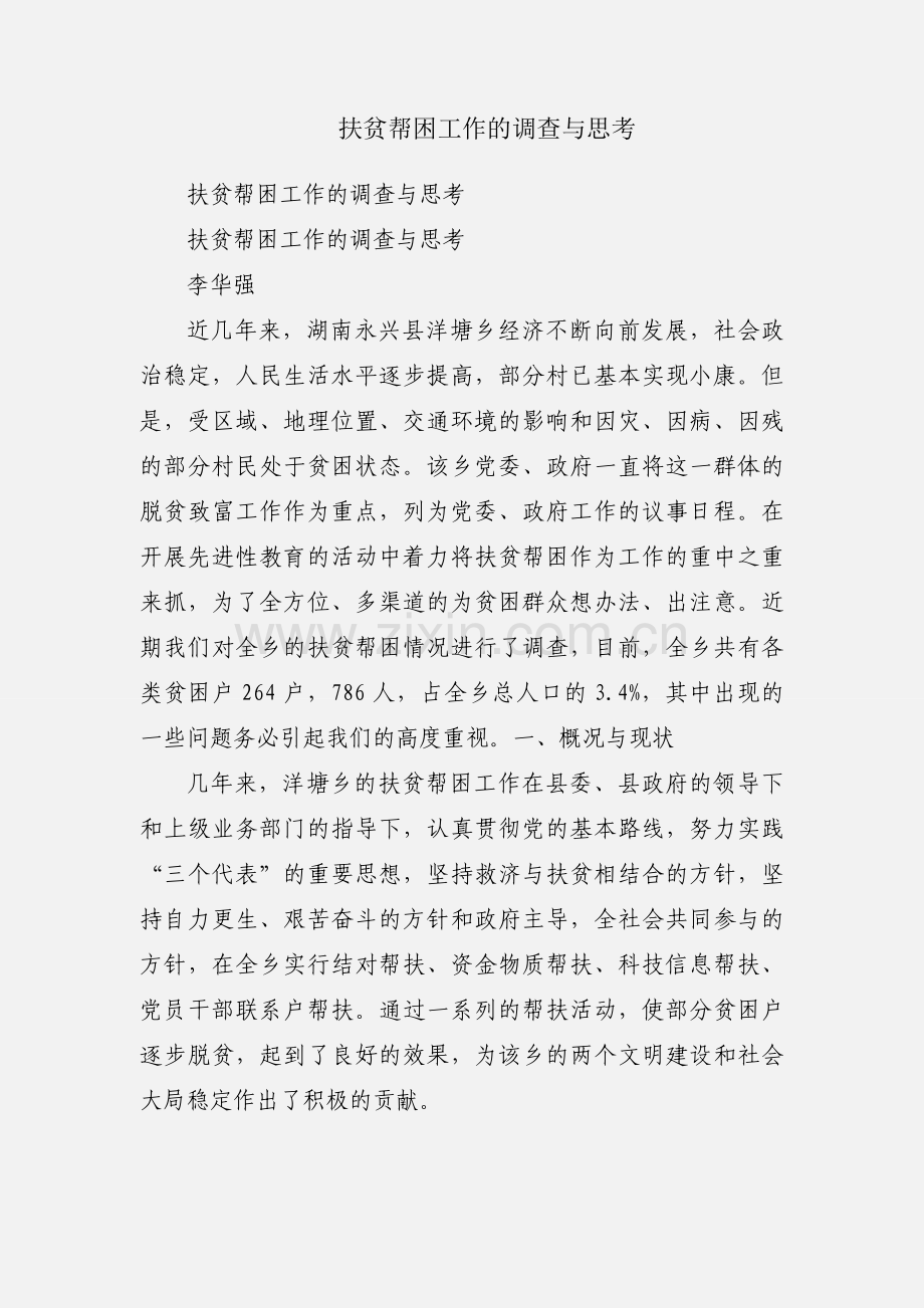 扶贫帮困工作的调查与思考.docx_第1页