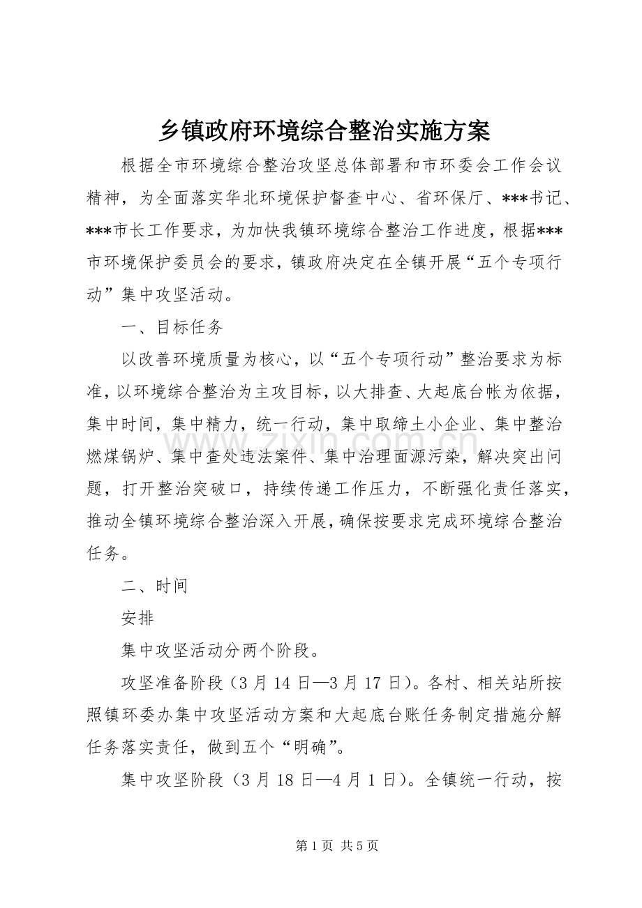乡镇政府环境综合整治方案.docx_第1页