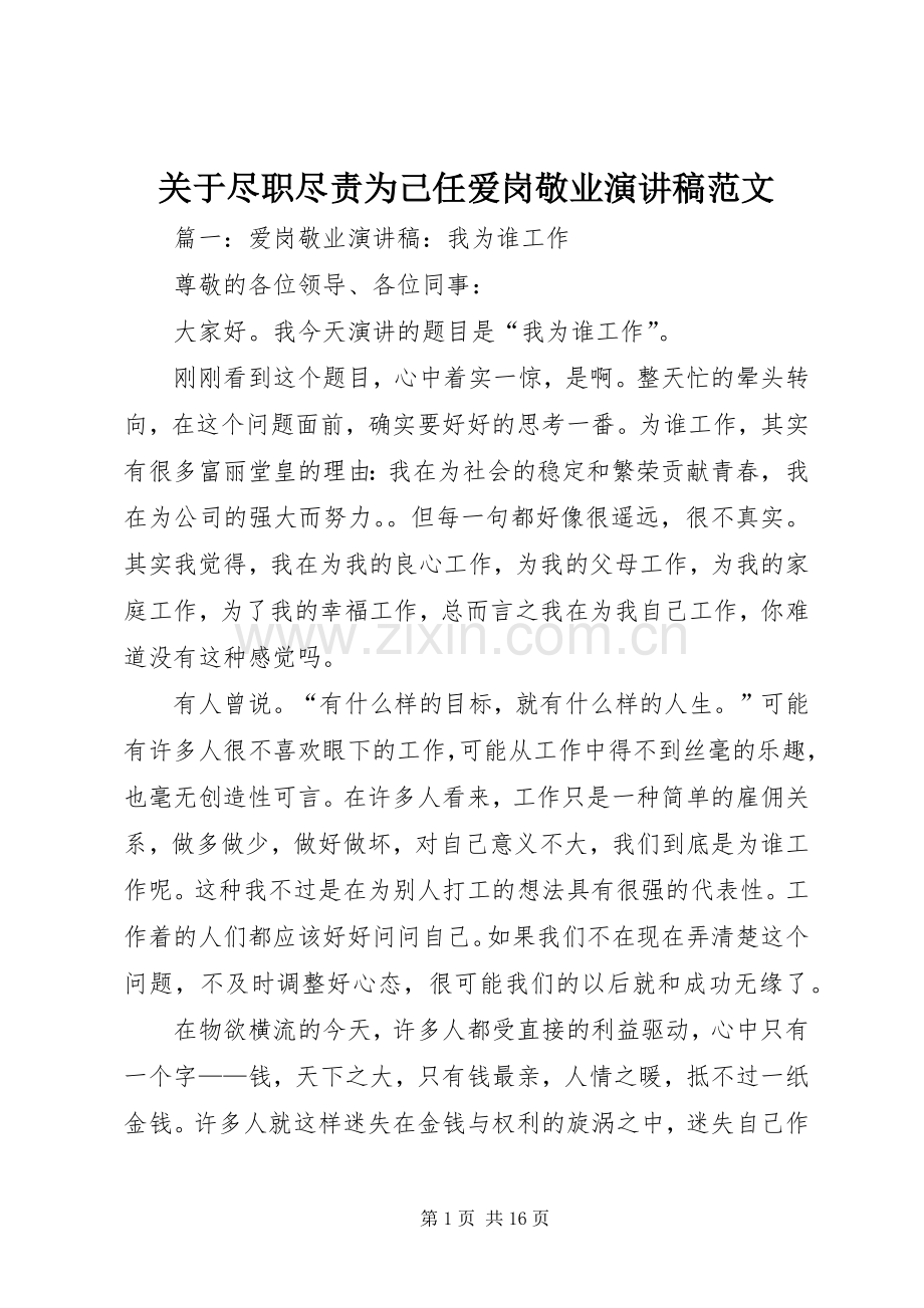 关于尽职尽责为己任爱岗敬业演讲稿范文.docx_第1页