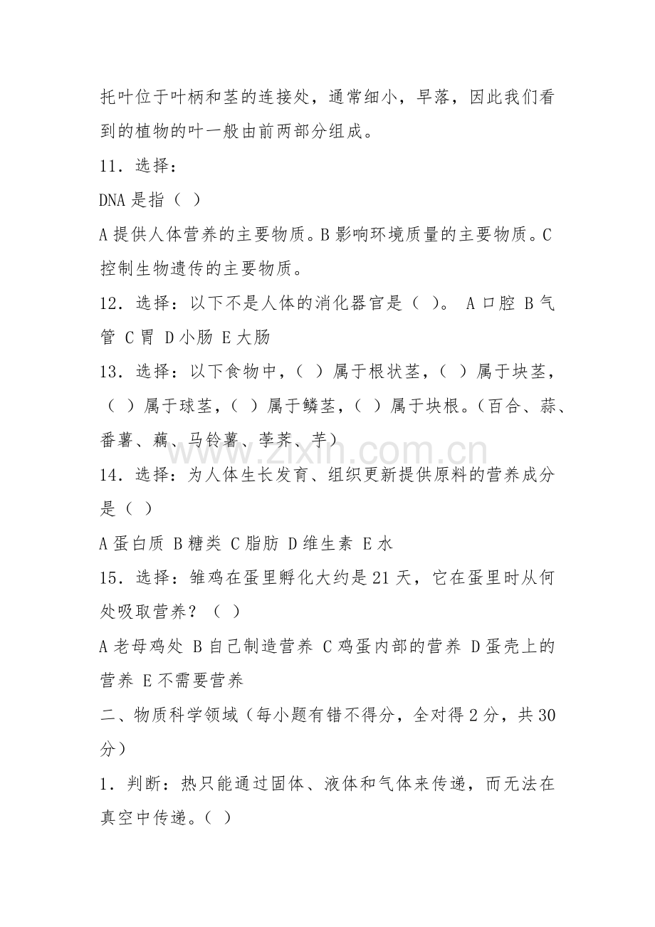 小学科学教师专业素质自测.doc_第2页