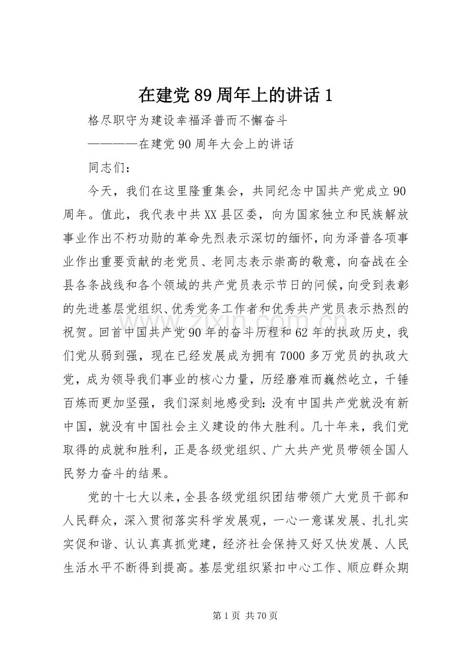 在建党89周年上的讲话1.docx_第1页