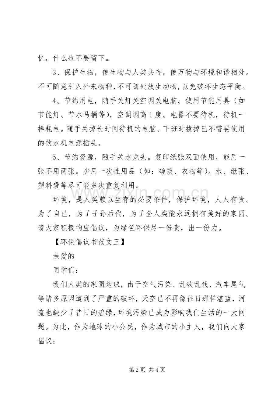 环保倡议书范文4篇.docx_第2页