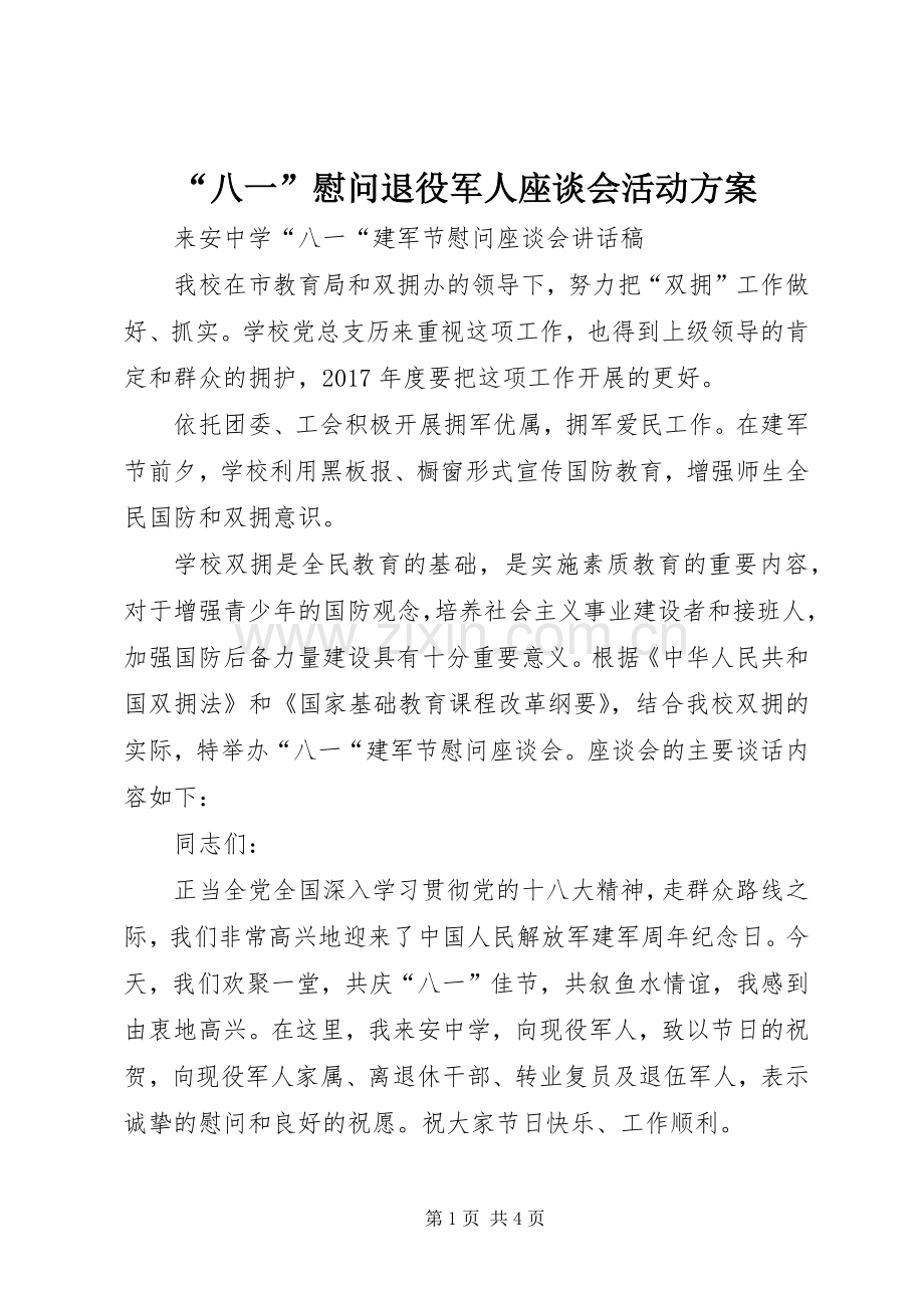 “八一”慰问退役军人座谈会活动实施方案.docx_第1页