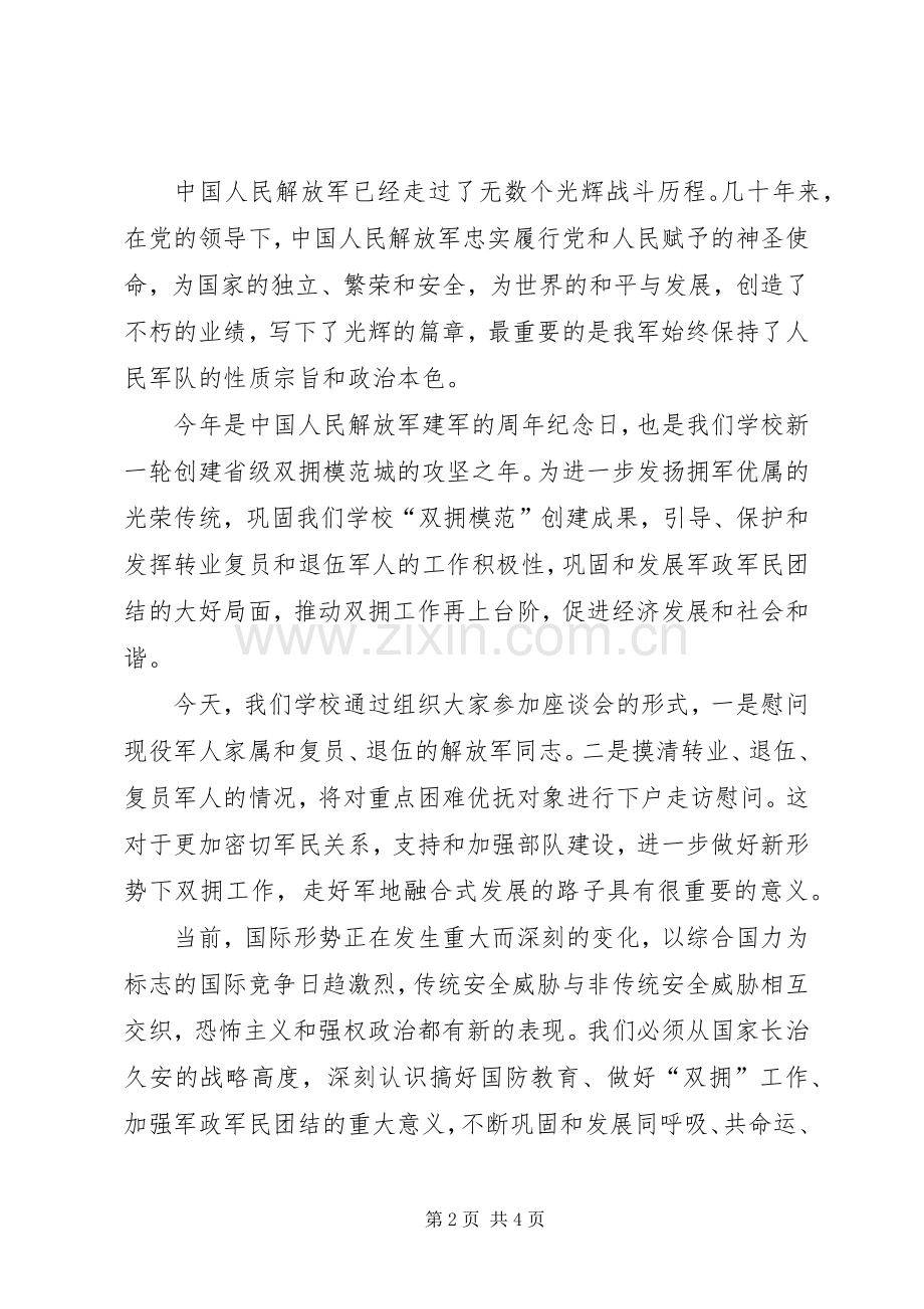 “八一”慰问退役军人座谈会活动实施方案.docx_第2页