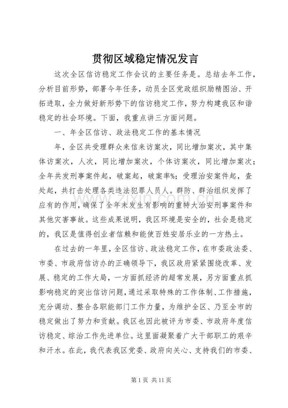 贯彻区域稳定情况发言.docx_第1页