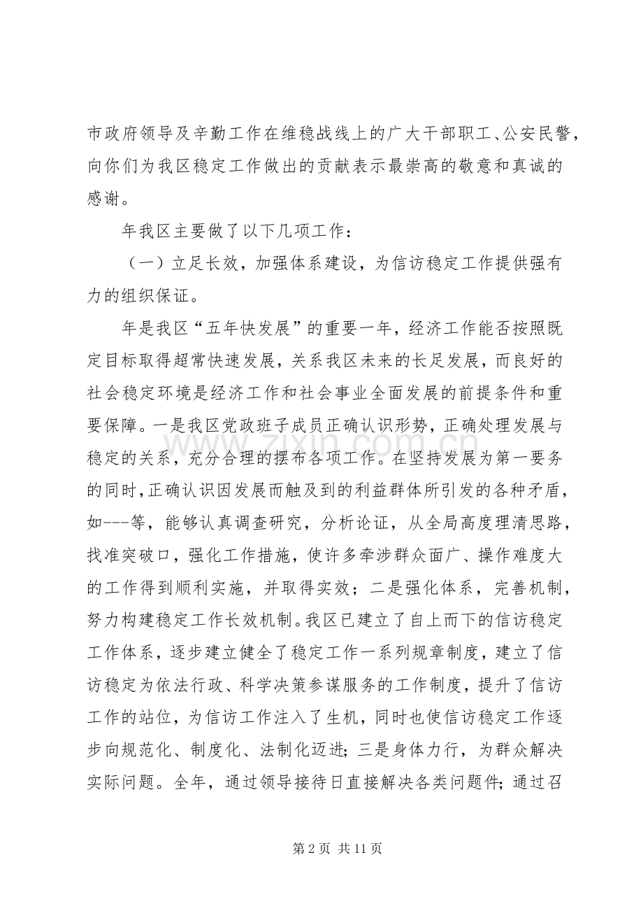 贯彻区域稳定情况发言.docx_第2页