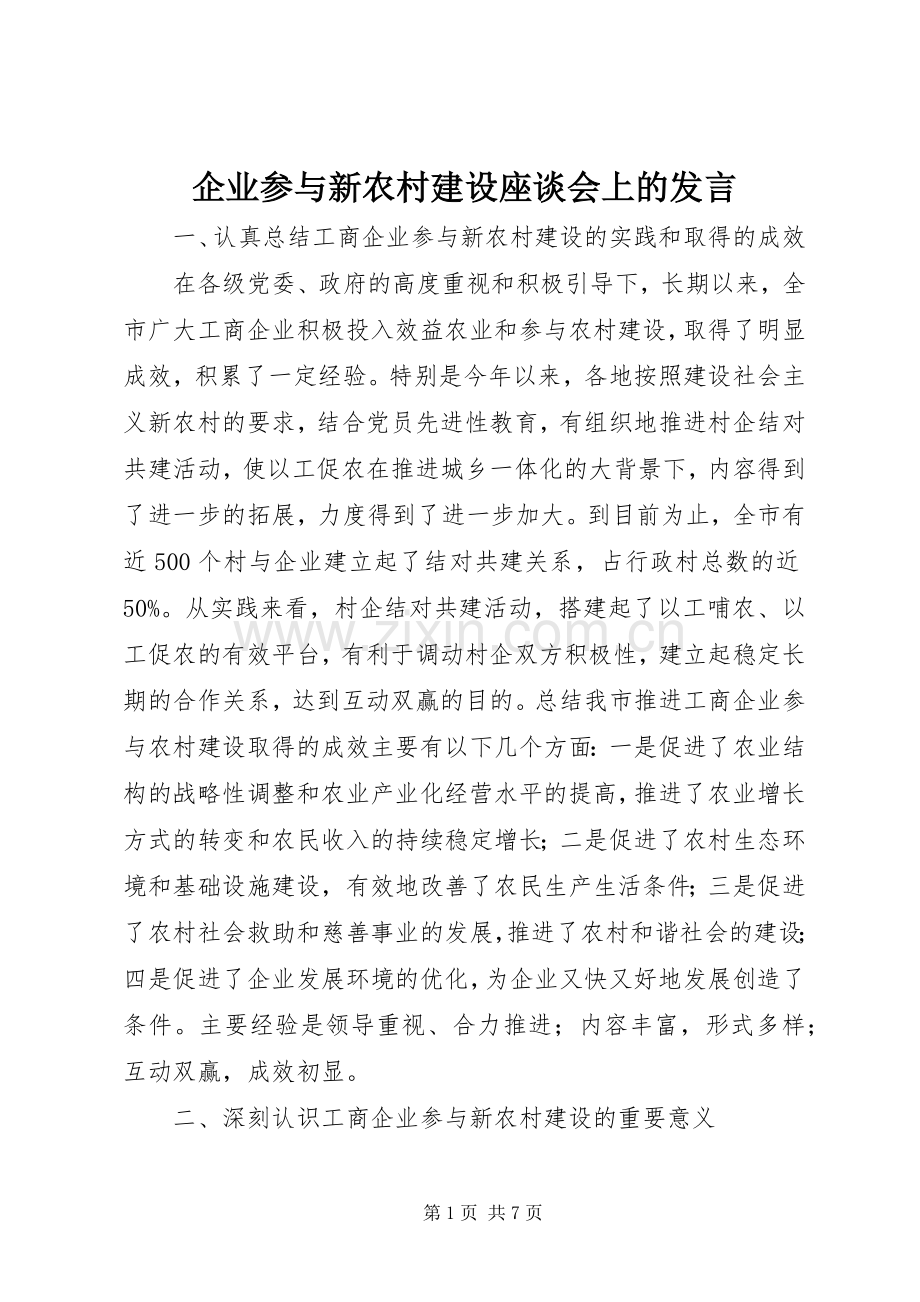 企业参与新农村建设座谈会上的发言.docx_第1页