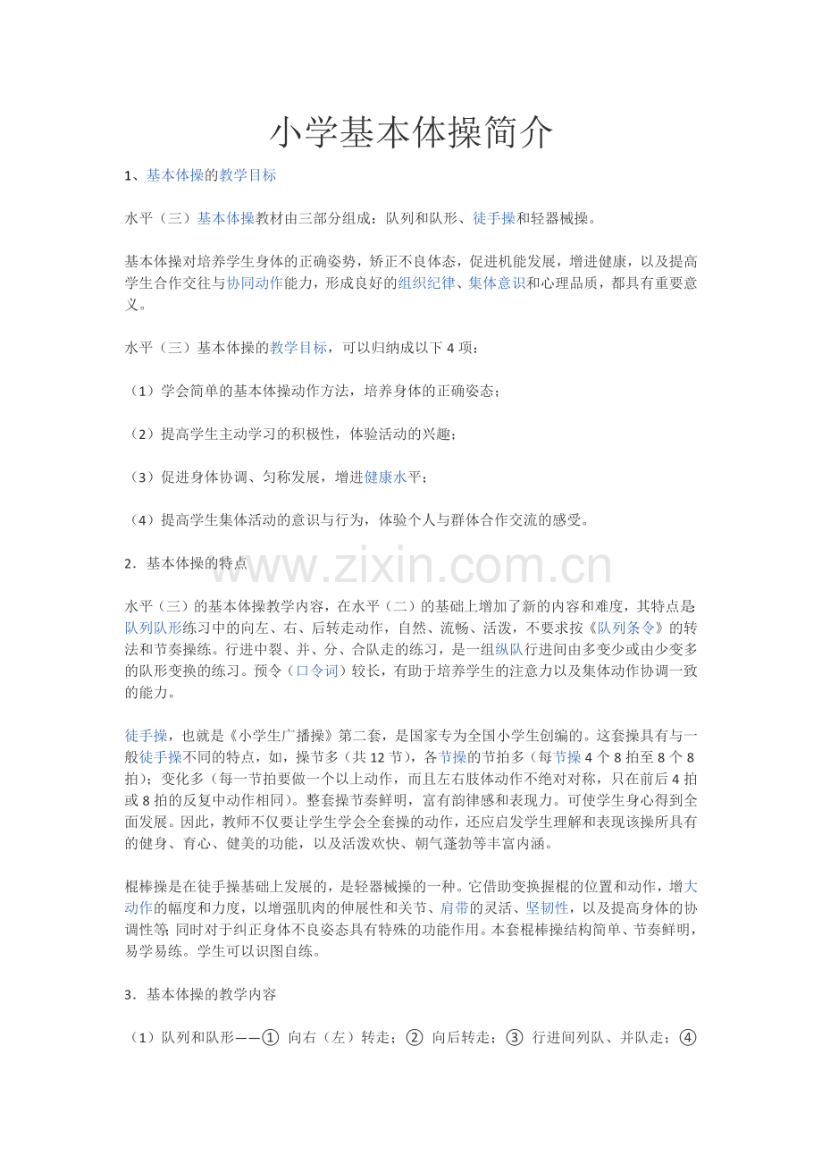 基本体操的教学目标.docx_第1页