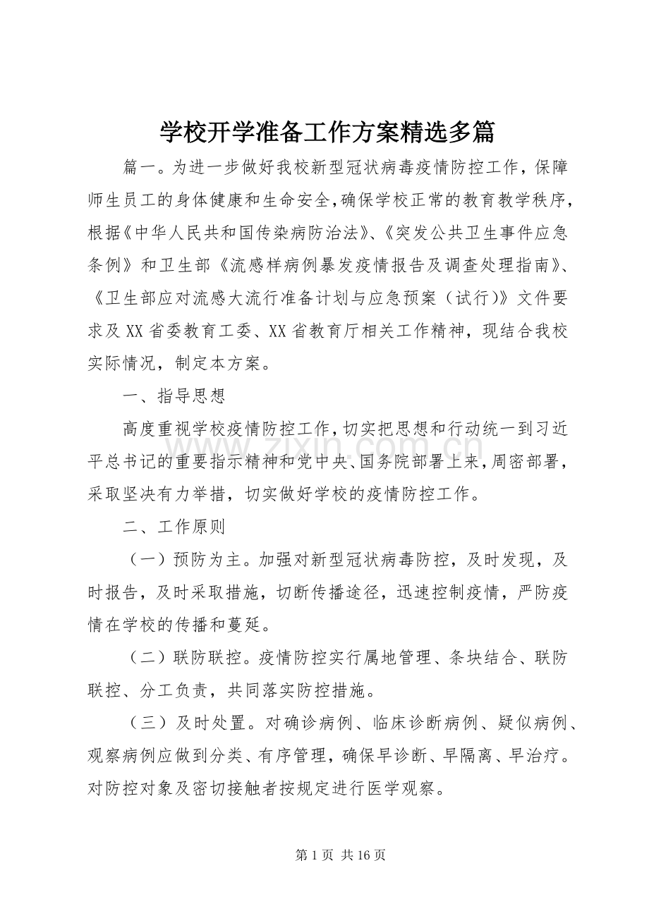 学校开学准备工作实施方案多篇.docx_第1页