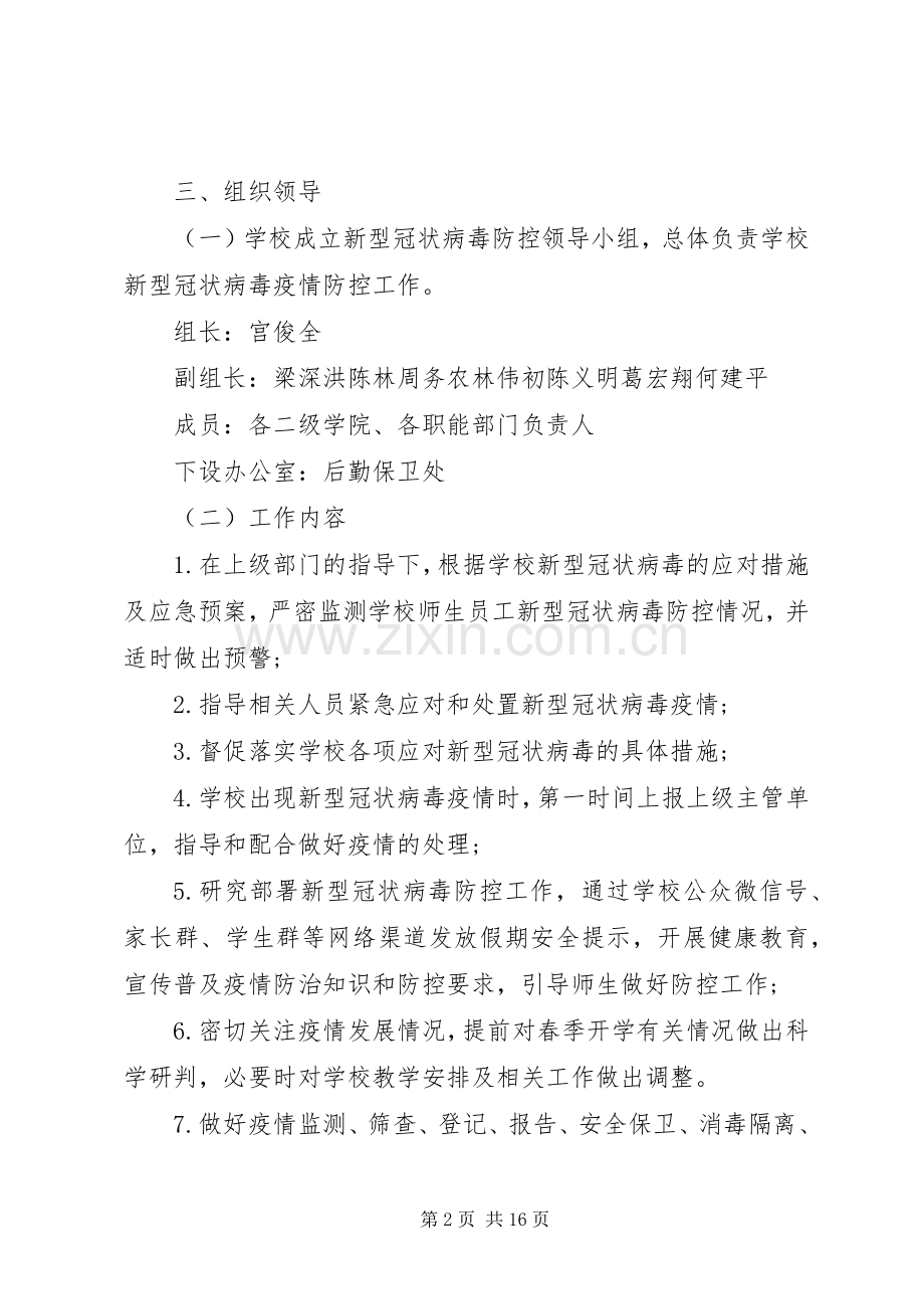 学校开学准备工作实施方案多篇.docx_第2页