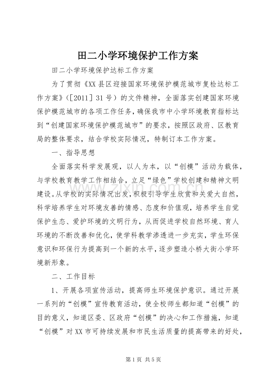 田二小学环境保护工作实施方案.docx_第1页