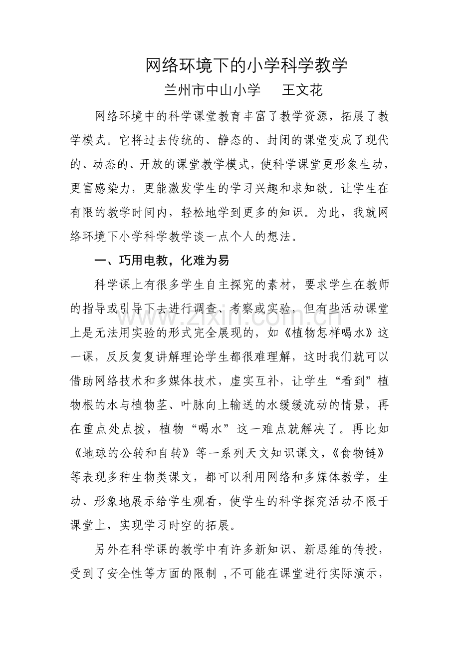 网络环境下的小学科学教学.doc_第1页