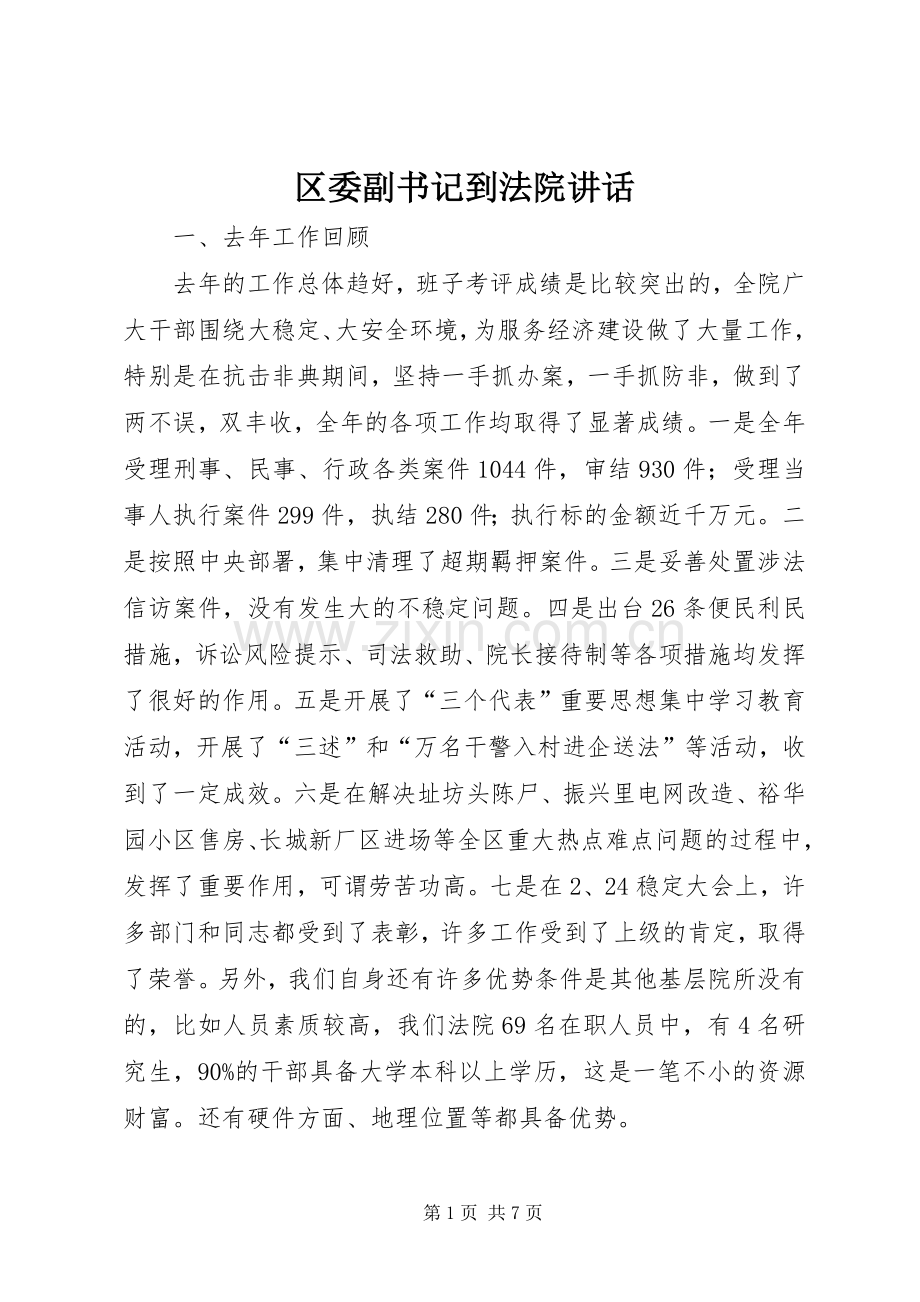 区委副书记到法院讲话.docx_第1页