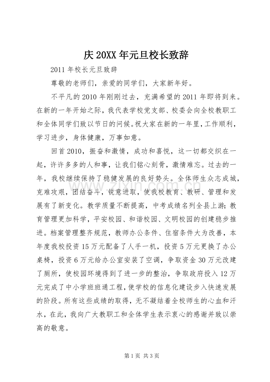 庆20XX年元旦校长演讲致辞(4).docx_第1页