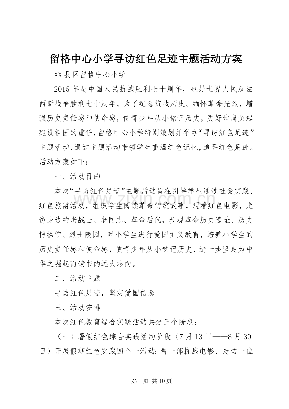 留格中心小学寻访红色足迹主题活动实施方案.docx_第1页