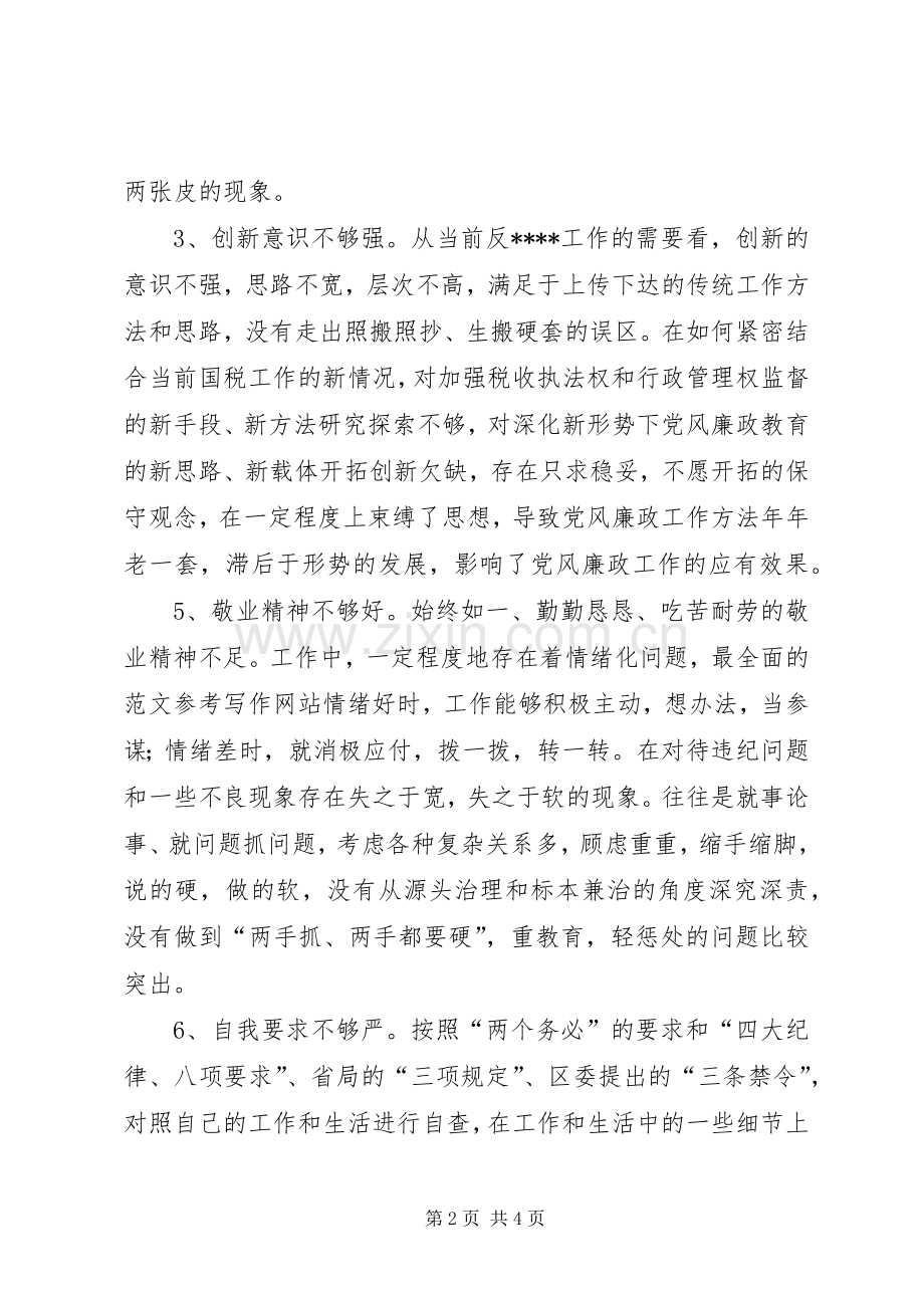 优秀心得体会范文：国税干部个人整改实施方案.docx_第2页