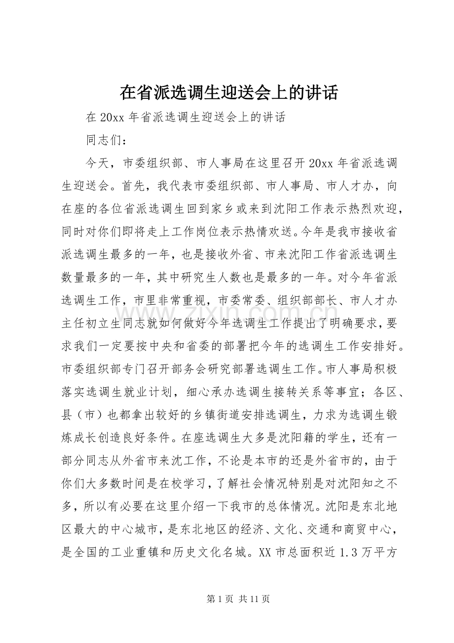 在省派选调生迎送会上的讲话.docx_第1页
