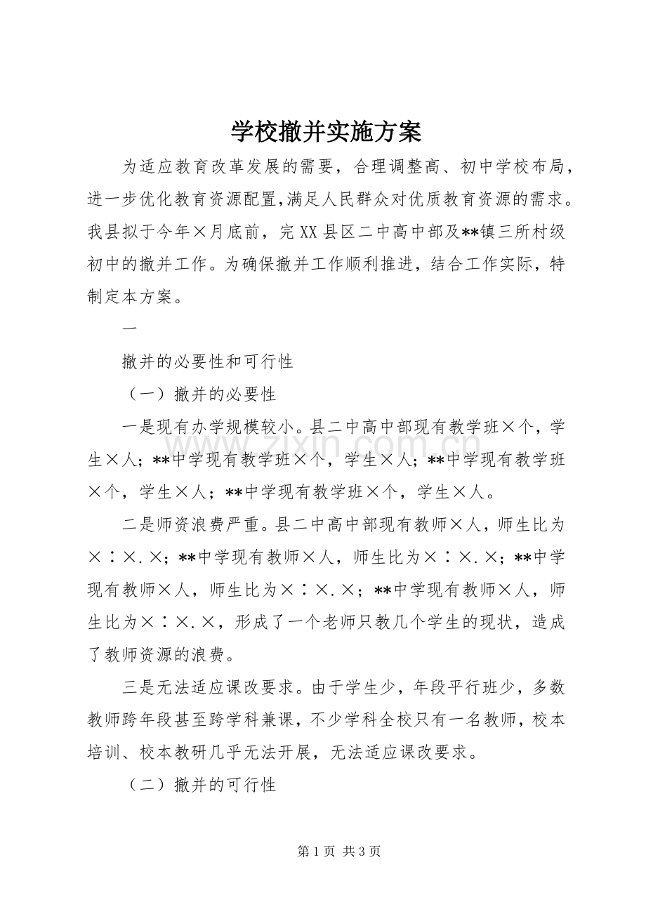 学校撤并方案 .docx_第1页
