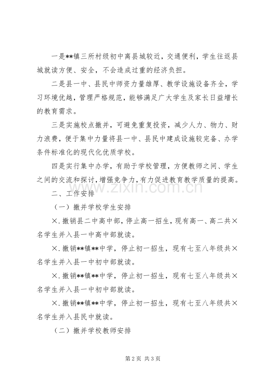学校撤并方案 .docx_第2页
