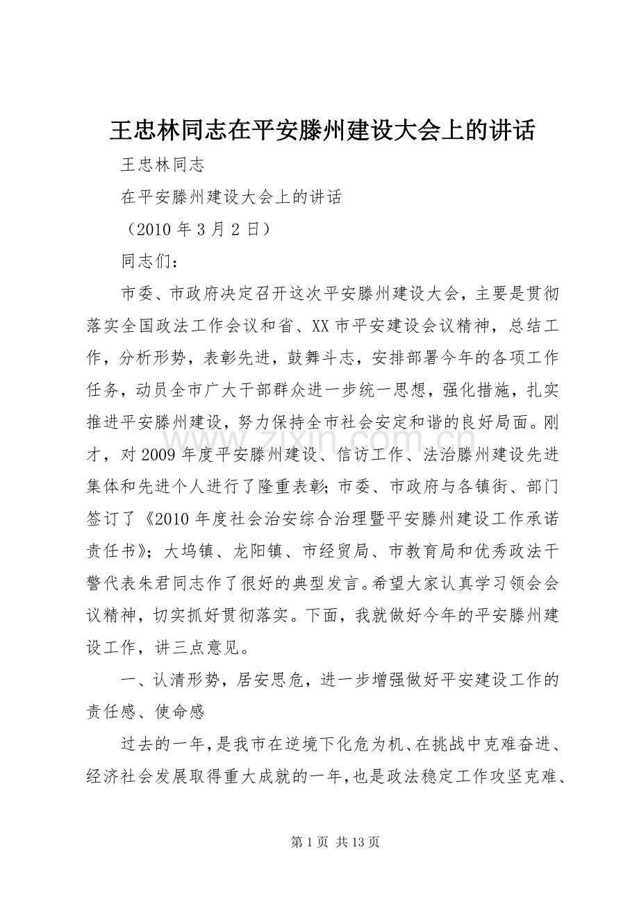 王忠林同志在平安滕州建设大会上的讲话.docx_第1页