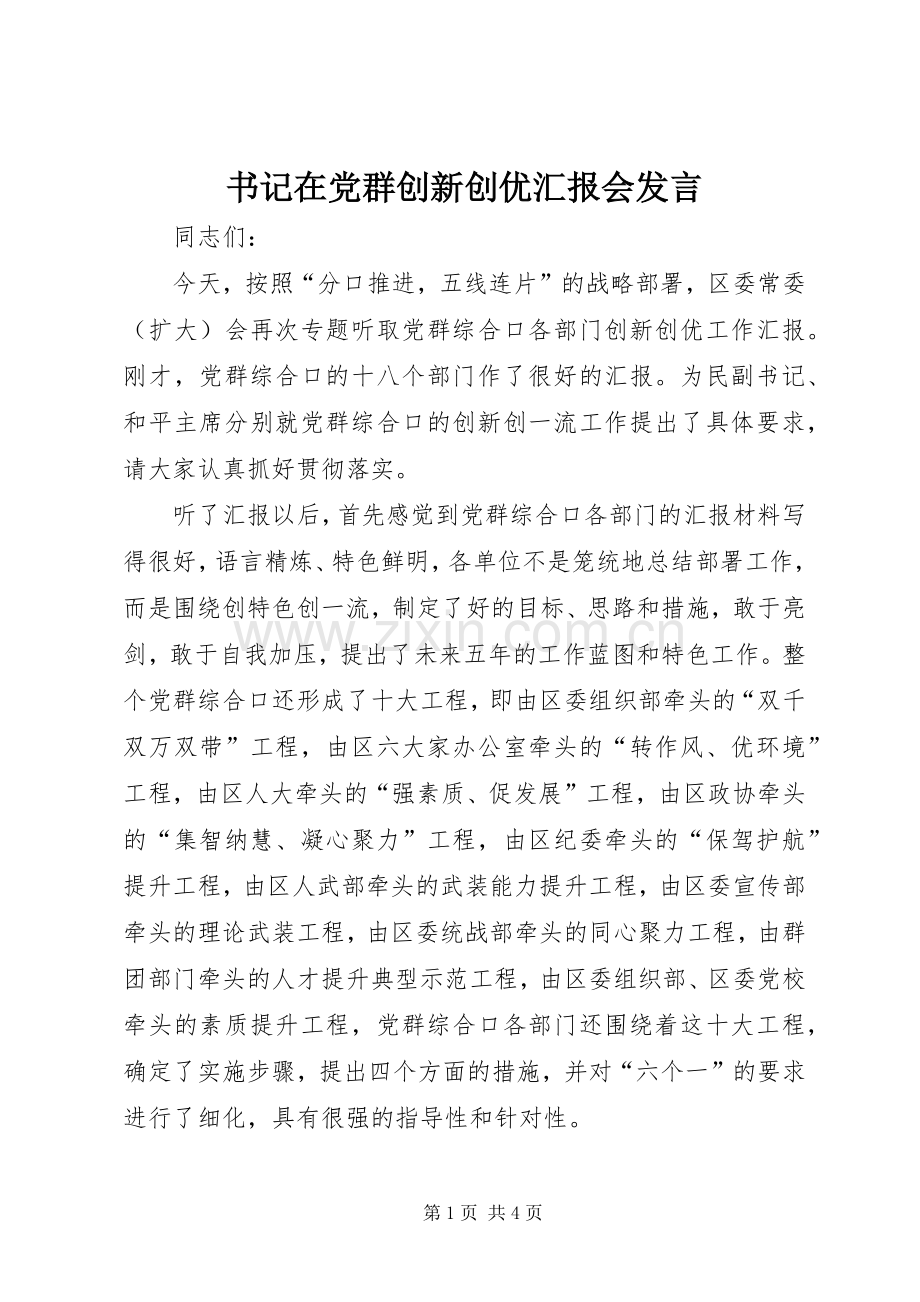书记在党群创新创优汇报会发言.docx_第1页