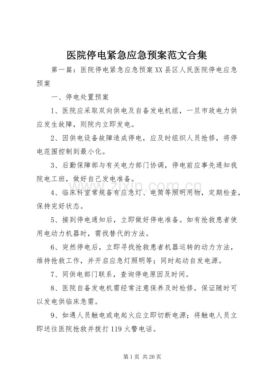 医院停电紧急应急处置预案范文合集.docx_第1页