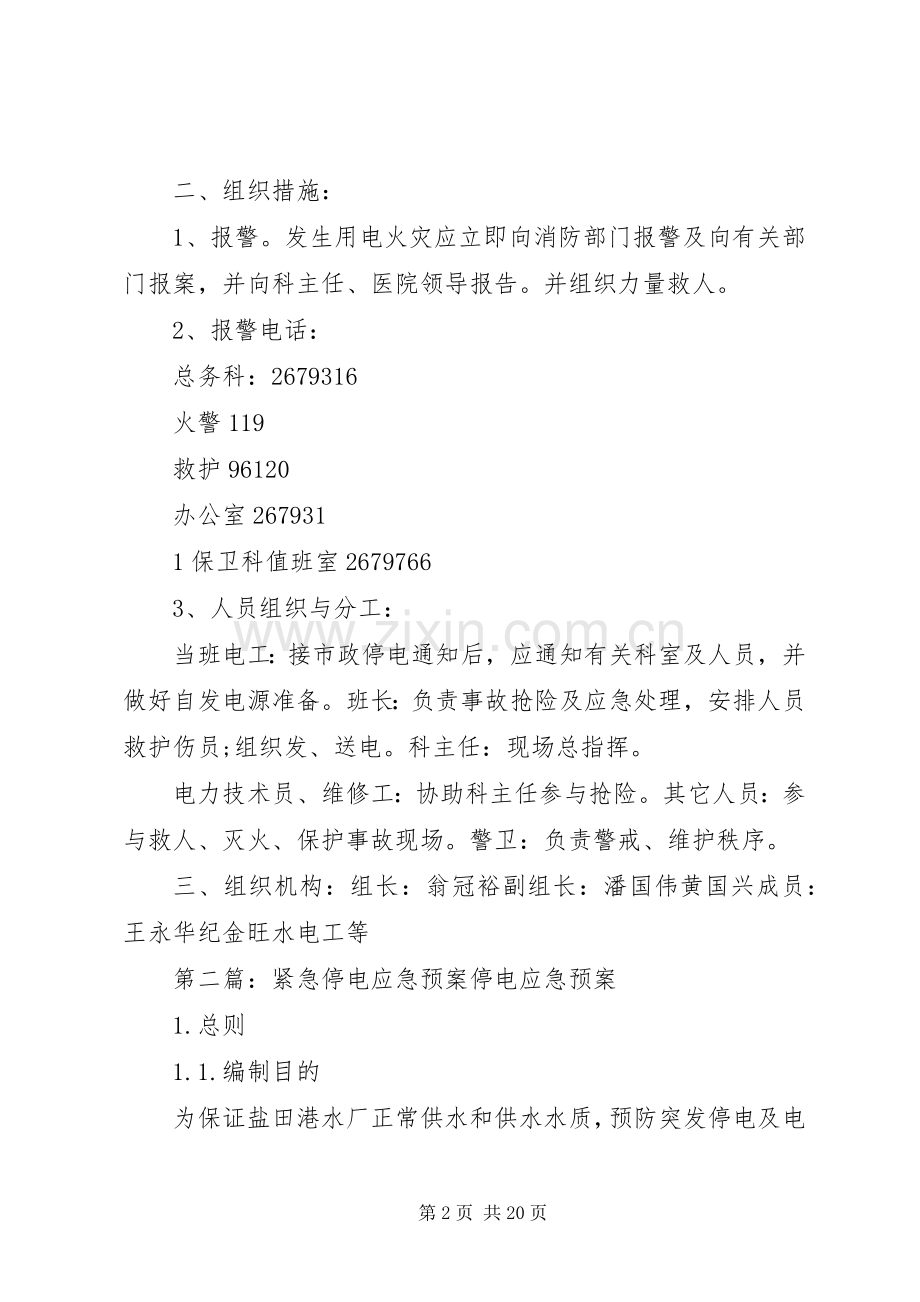 医院停电紧急应急处置预案范文合集.docx_第2页