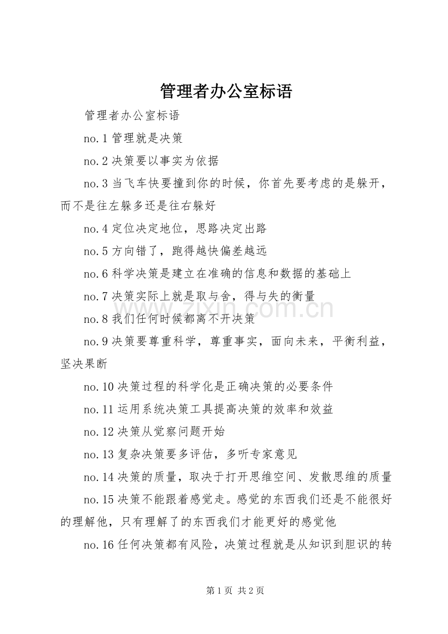 管理者办公室标语.docx_第1页