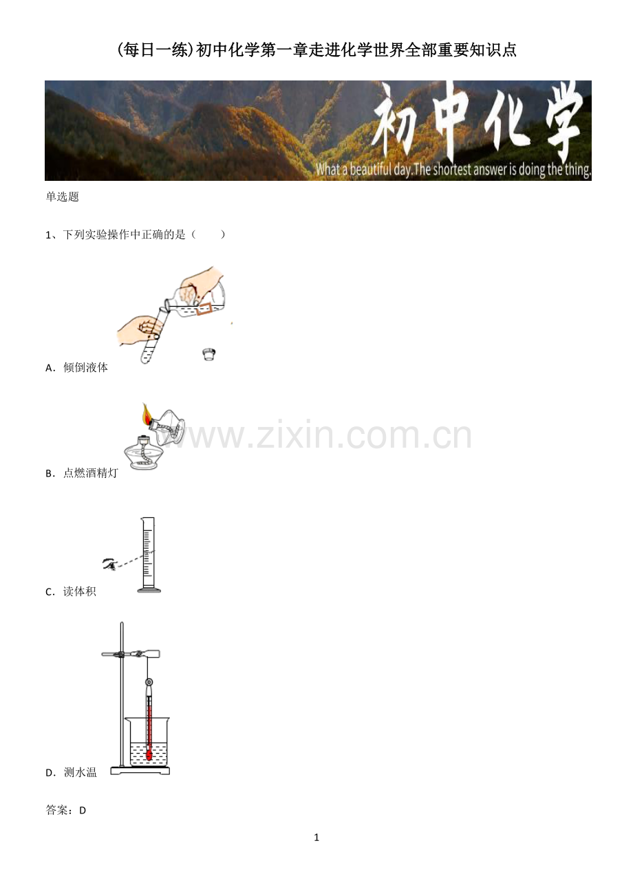 初中化学第一章走进化学世界全部重要知识点.pdf_第1页